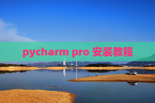 pycharm pro 安装教程
