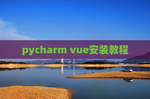 pycharm vue安装教程 pycharm vue安装教程