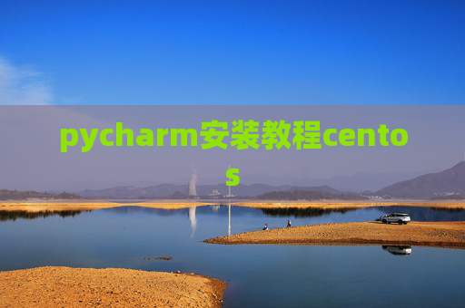 pycharm安装教程centos